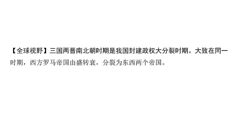 2024四川中考历史二轮中考题型研究 中国古代史 三国两晋南北朝时期：政权分立与民族交融（课件）第3页