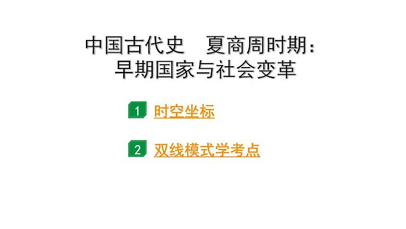 2024四川中考历史二轮中考题型研究 中国古代史 夏商周时期：早期国家与社会变革（课件）第1页