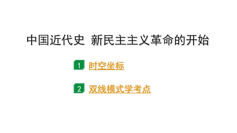 2024四川中考历史二轮中考题型研究 中国近代史 新民主主义革命的开始（课件）第1页