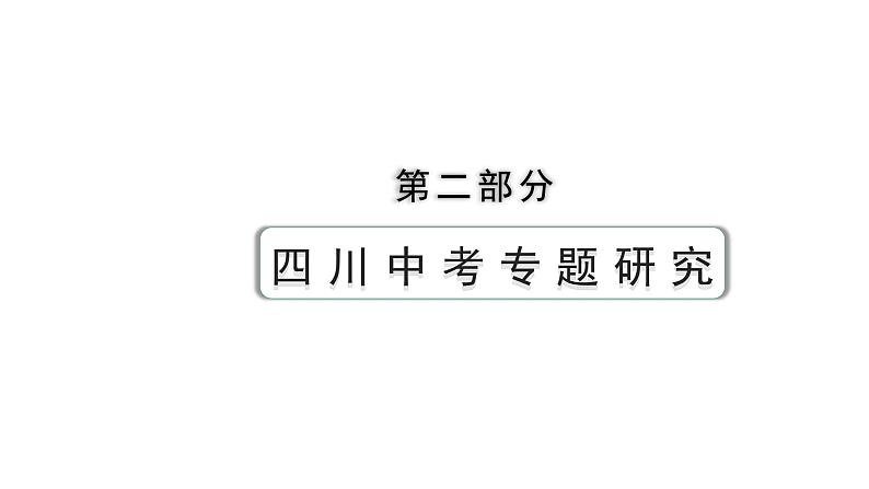 2024四川中考历史二轮专题研究 专题十一 国际关系与世界秩序（课件）第1页