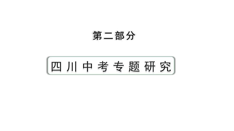 2024四川中考历史二轮专题研究 专题五 百年党史（课件）01