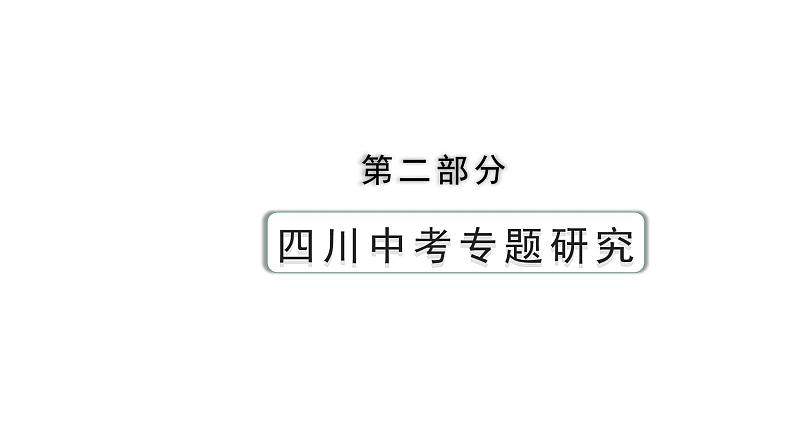 2024四川中考历史二轮专题研究 专题一 中华优秀传统文化（课件）01