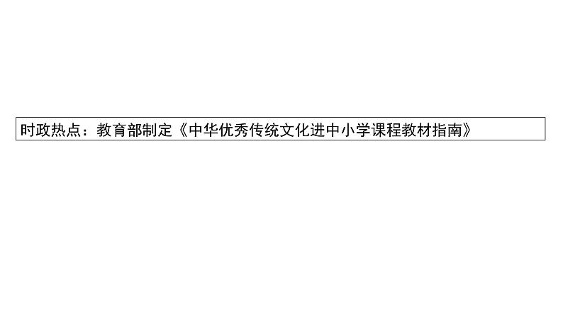 2024四川中考历史二轮专题研究 专题一 中华优秀传统文化（课件）03