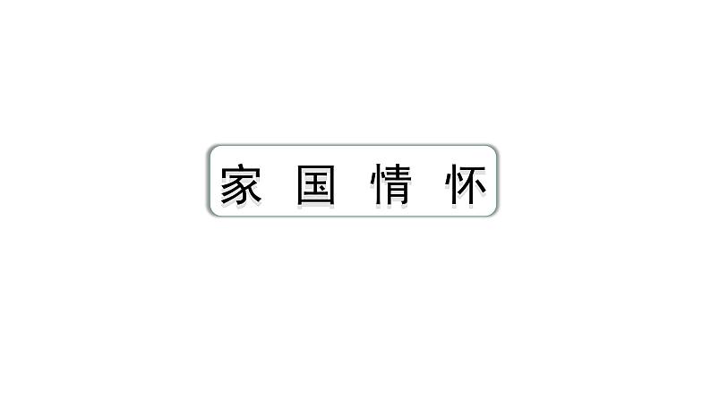 2024四川中考历史核心素养研究专题 家国情怀  (课件)01