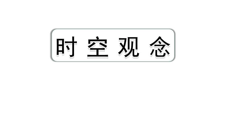 2024四川中考历史核心素养研究专题 时空观念  (课件)第1页