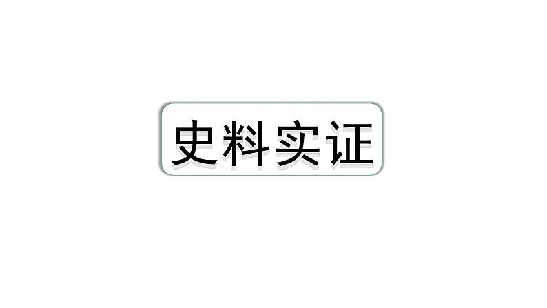 2024四川中考历史核心素养研究专题 史料实证  (课件)第1页