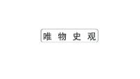 2024四川中考历史核心素养研究专题 唯物史观  (课件)