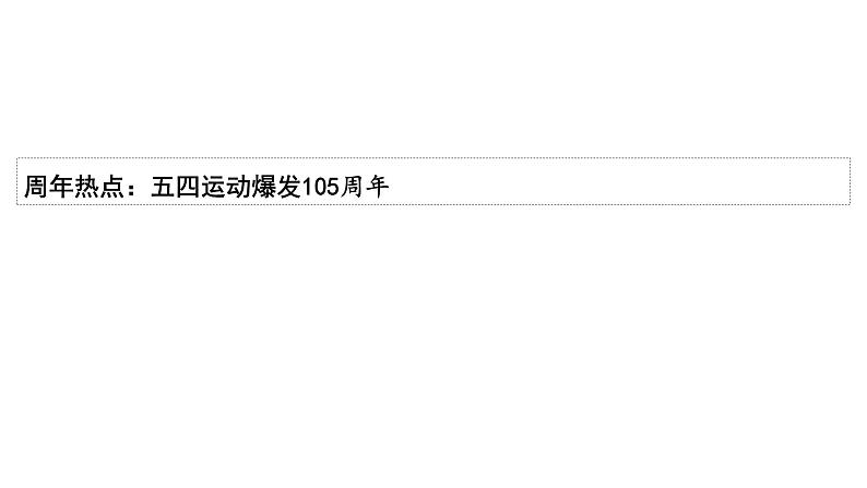 2024四川中考历史考点研究专题 中国向近代社会转型  (课件)第2页