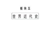2024四川中考历史知识点研究复习专题 工业革命和国际共产主义运动的兴起 课件