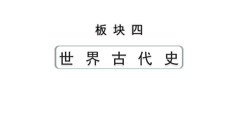 2024四川中考历史知识点研究复习专题 古代亚非文明 古代欧洲文明 课件第1页