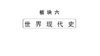 2024四川中考历史知识点研究复习专题 走向和平发展的世界 课件