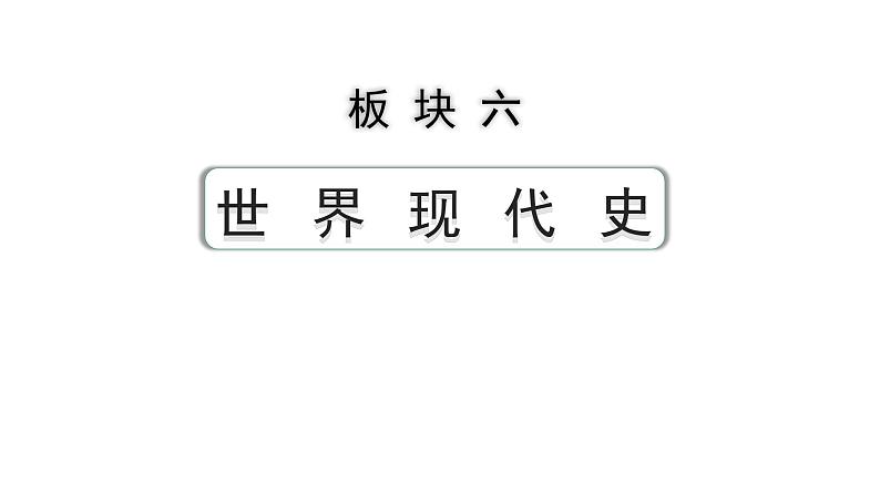 2024四川中考历史知识点研究复习专题 走向和平发展的世界 课件第1页