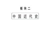 2024四川中考历史知识点研究复习专题 新民主主义革命的开始 课件