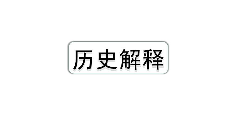 2024四川中考一轮复习研究专题 历史解释  (课件)第1页