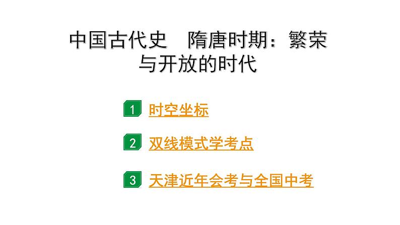 2024天津中考历史二轮中考题型研究 中国古代史 隋唐时期：繁荣与开放的时代（课件）第1页