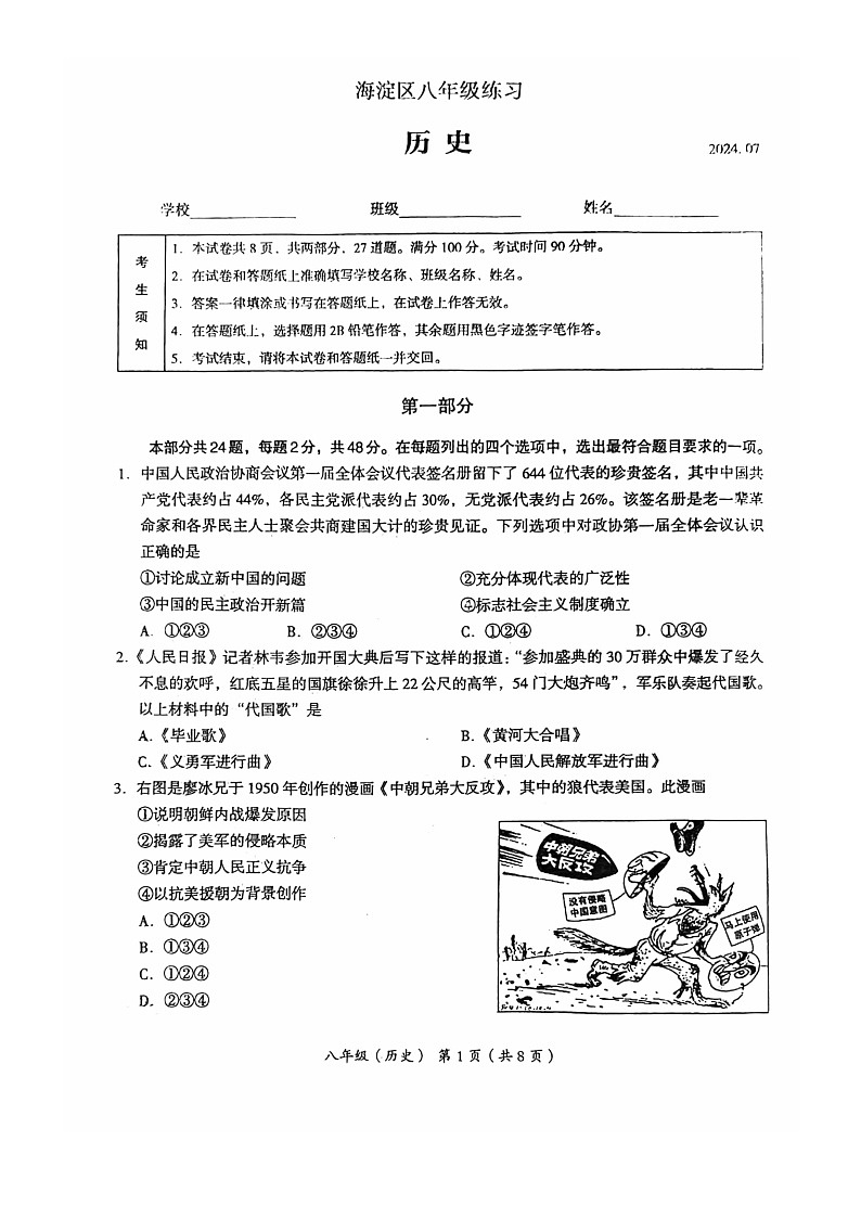 [历史][期末]2024北京海淀初二下学期期末历史试卷及答案第1页