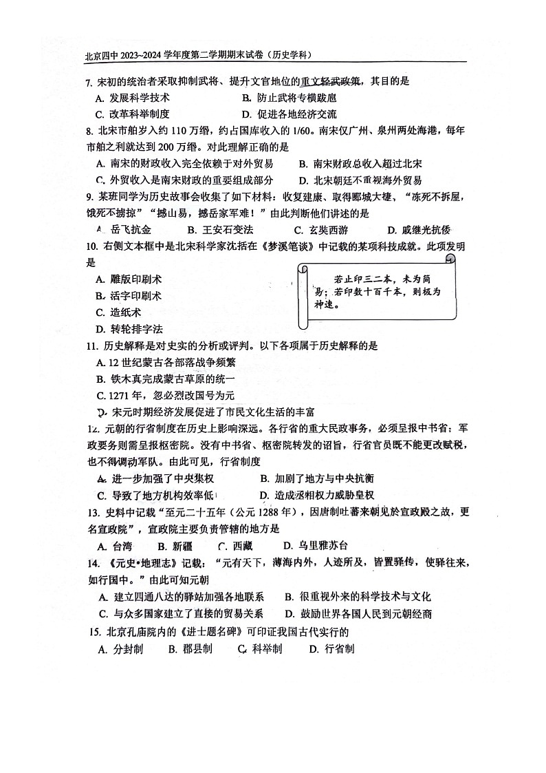 [历史][期末]2024北京四中初一下学期期末历史试卷第2页
