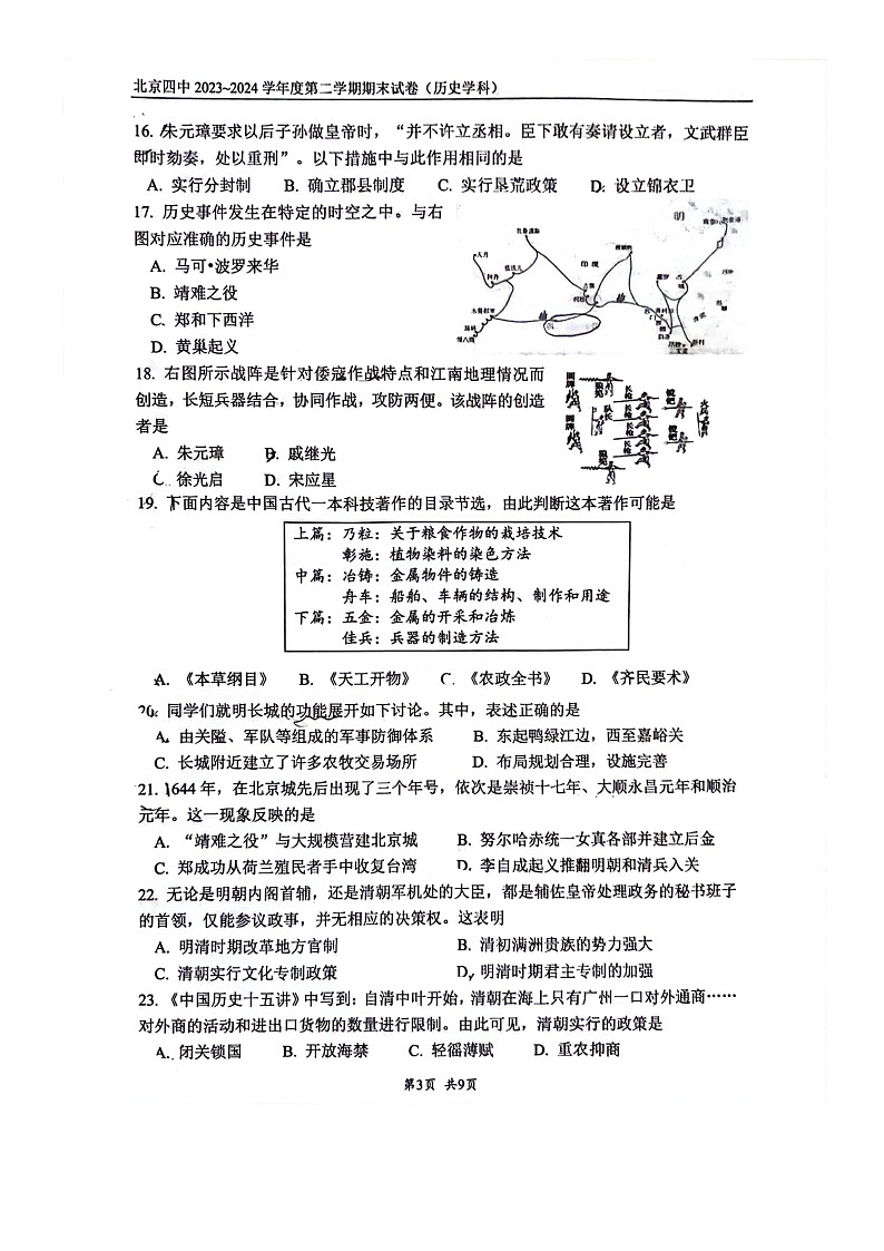 [历史][期末]2024北京四中初一下学期期末历史试卷第3页