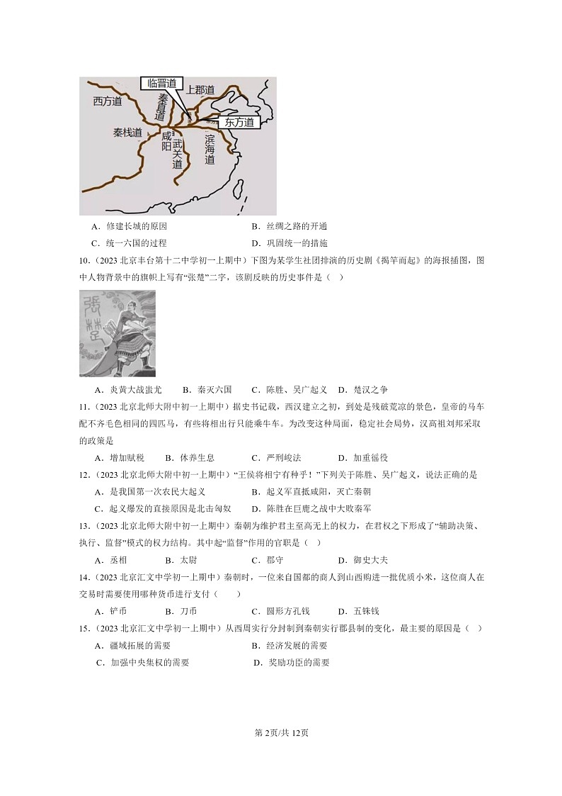 [历史][期中]2023北京重点校初一上学期期中历史分类汇编：秦汉时期：统一多民族国家的建立和巩固章节综合第2页