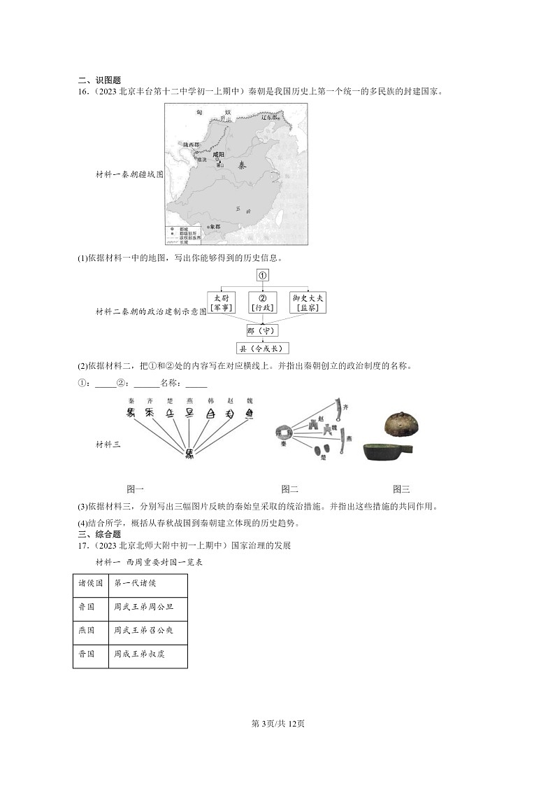 [历史][期中]2023北京重点校初一上学期期中历史分类汇编：秦汉时期：统一多民族国家的建立和巩固章节综合第3页