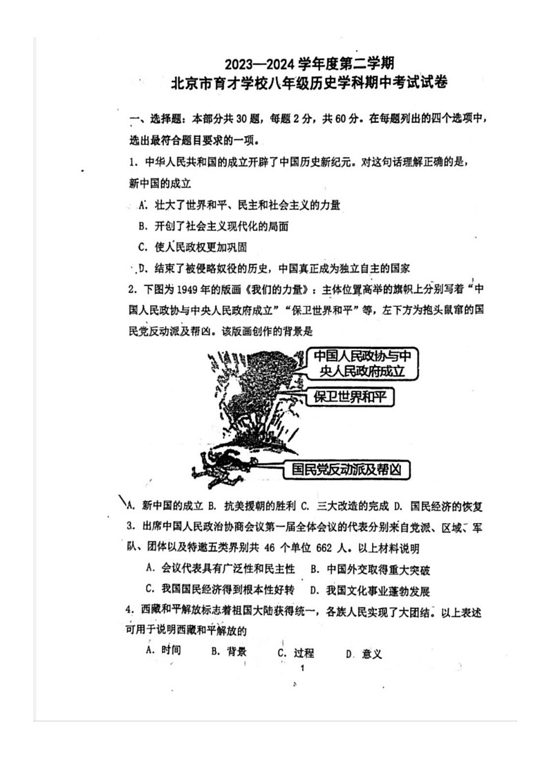 [历史][期中]2024北京育才初二下学期期中历史试卷第1页