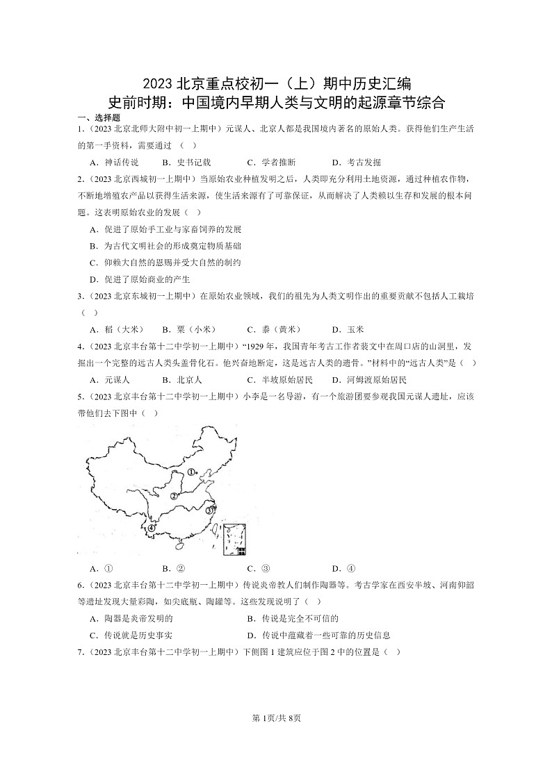 [历史][期中]2023北京重点校初一上学期期中历史试题分类汇编：史前时期：中国境内早期人类与文明的起源章节综合第1页