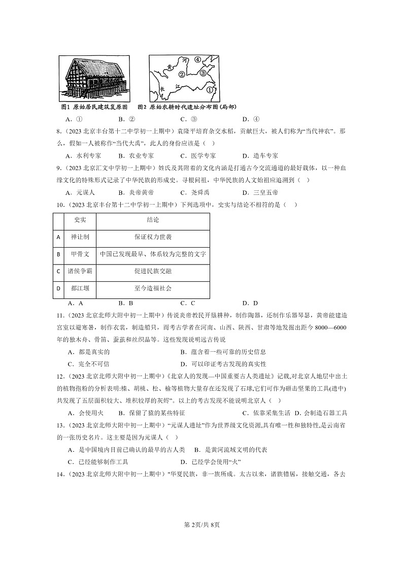 [历史][期中]2023北京重点校初一上学期期中历史试题分类汇编：史前时期：中国境内早期人类与文明的起源章节综合第2页