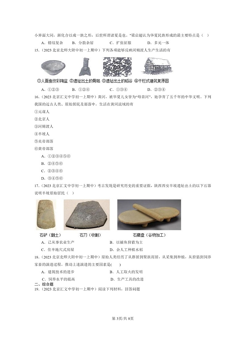 [历史][期中]2023北京重点校初一上学期期中历史试题分类汇编：史前时期：中国境内早期人类与文明的起源章节综合第3页
