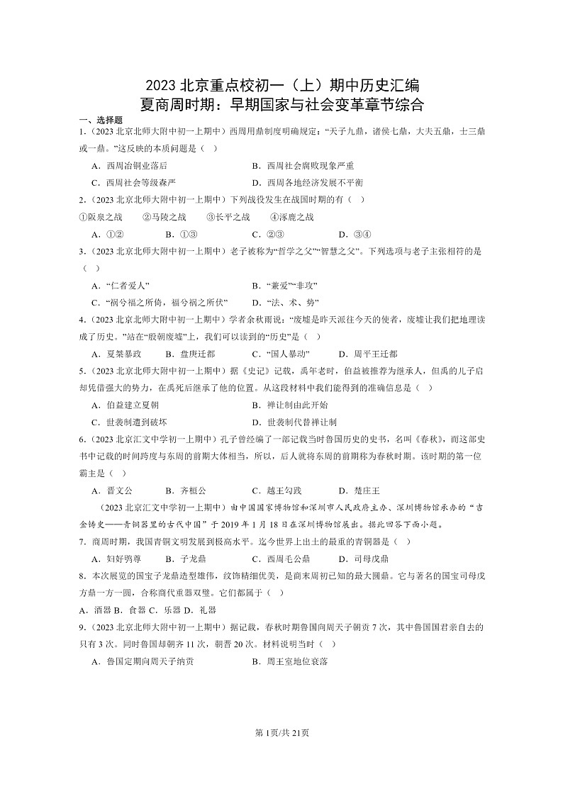[历史][期中]2023北京重点校初一上学期期中历史试题分类汇编：夏商周时期：早期国家与社会变革章节综合第1页