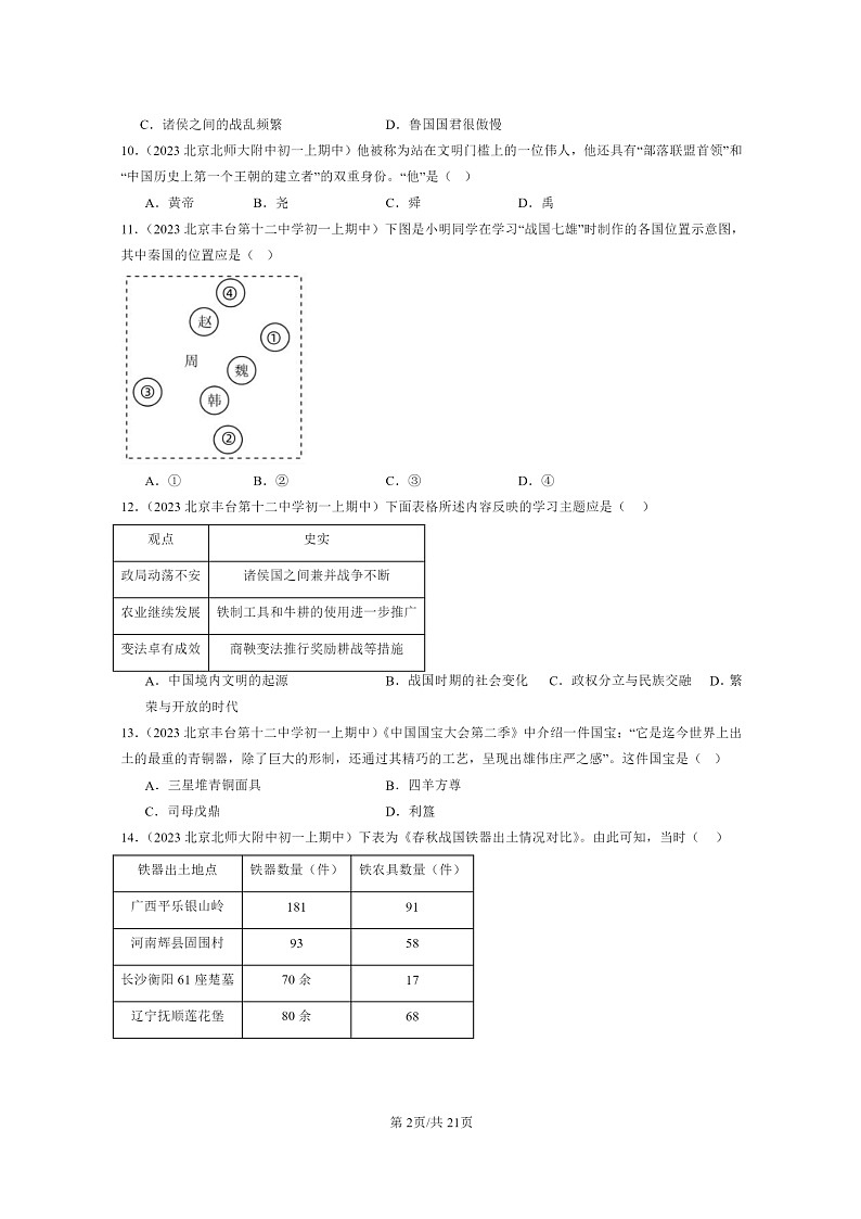 [历史][期中]2023北京重点校初一上学期期中历史试题分类汇编：夏商周时期：早期国家与社会变革章节综合第2页