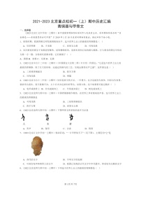 [历史][期中]2021～2023北京重点校初一上学期期中历史试题分类汇编：青铜器与甲骨文