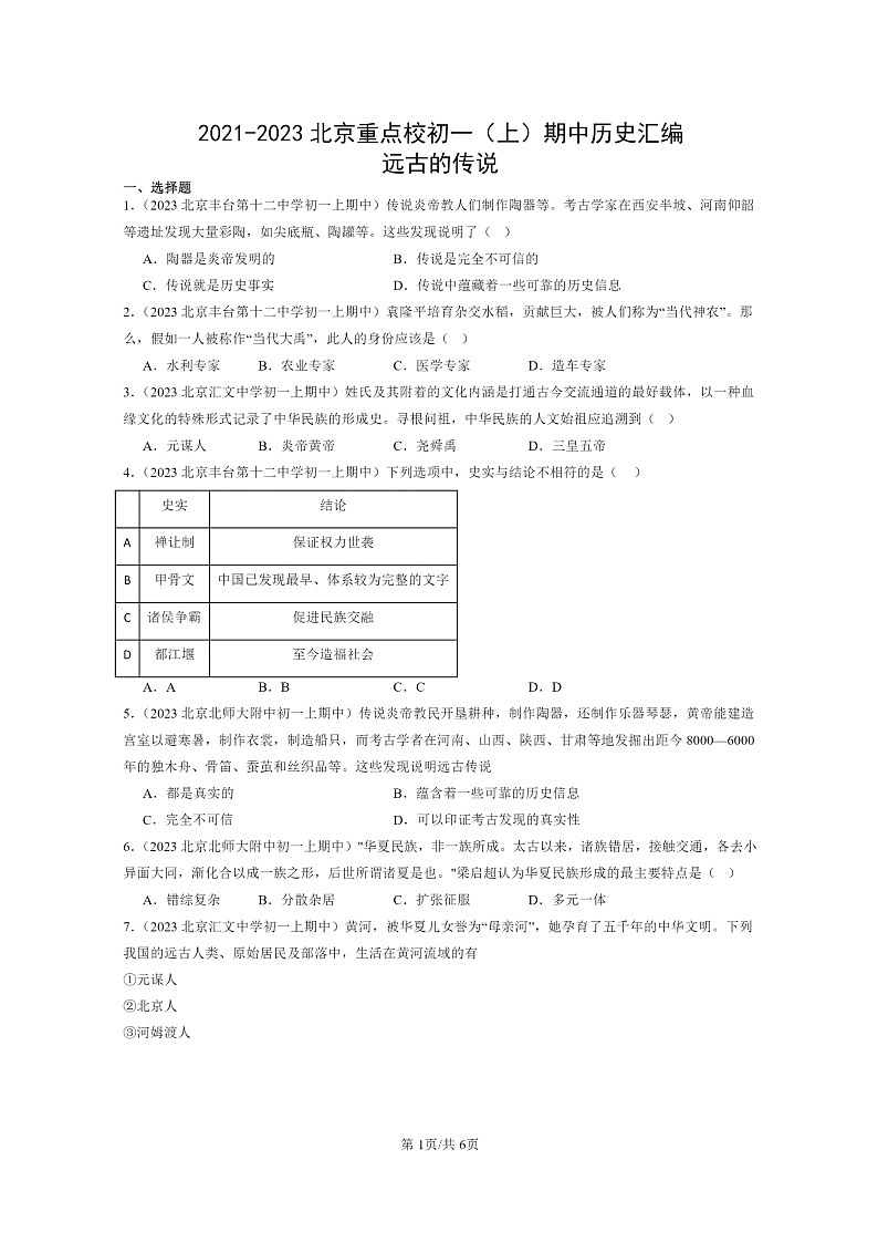 [历史][期中]2021～2023北京重点校初一上学期期中历史试题分类汇编：远古的传说第1页