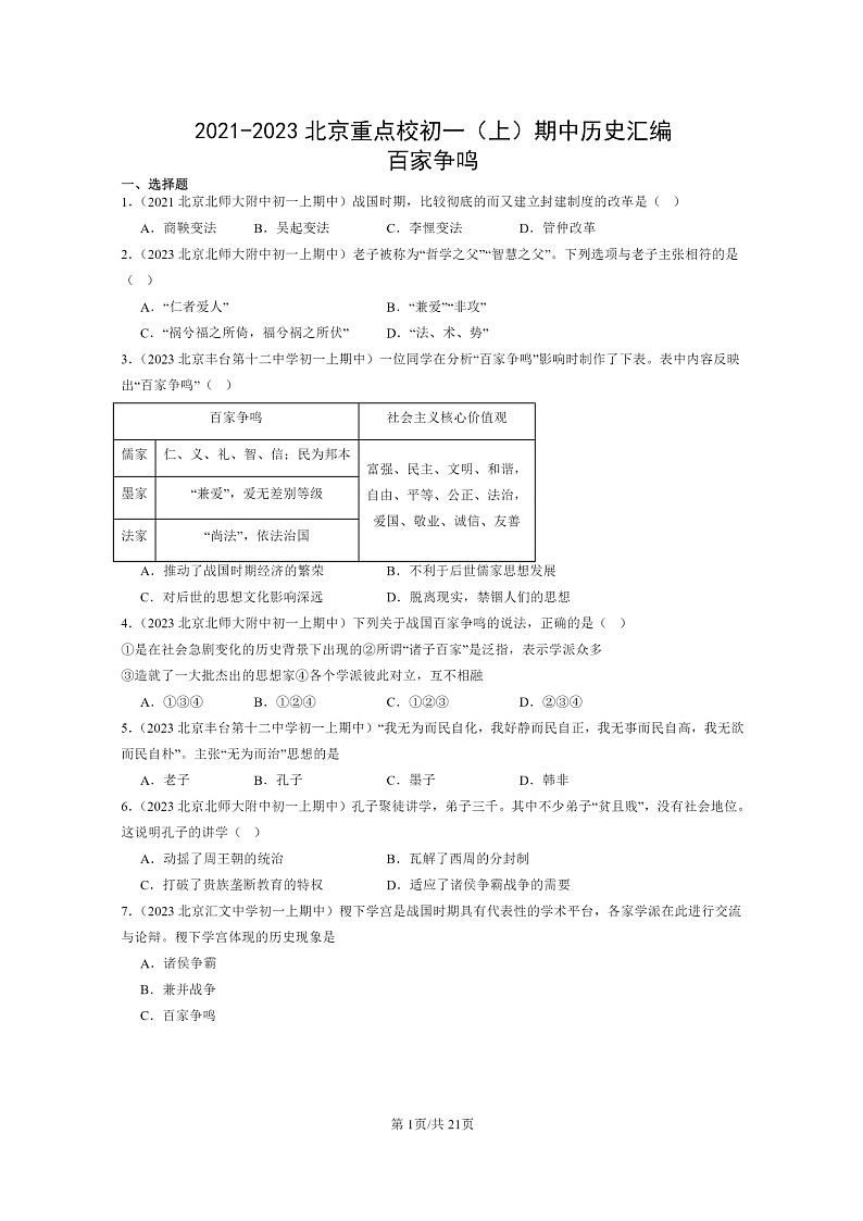 [历史][期中]2021～2023北京重点校初一上学期期中历史试题分类汇编：百家争鸣第1页