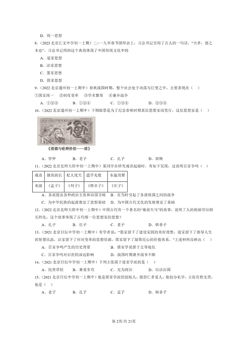 [历史][期中]2021～2023北京重点校初一上学期期中历史试题分类汇编：百家争鸣第2页