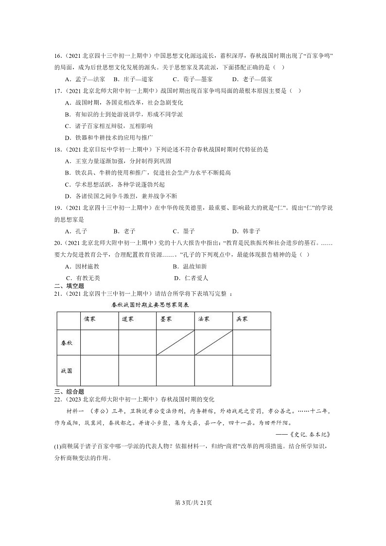 [历史][期中]2021～2023北京重点校初一上学期期中历史试题分类汇编：百家争鸣第3页