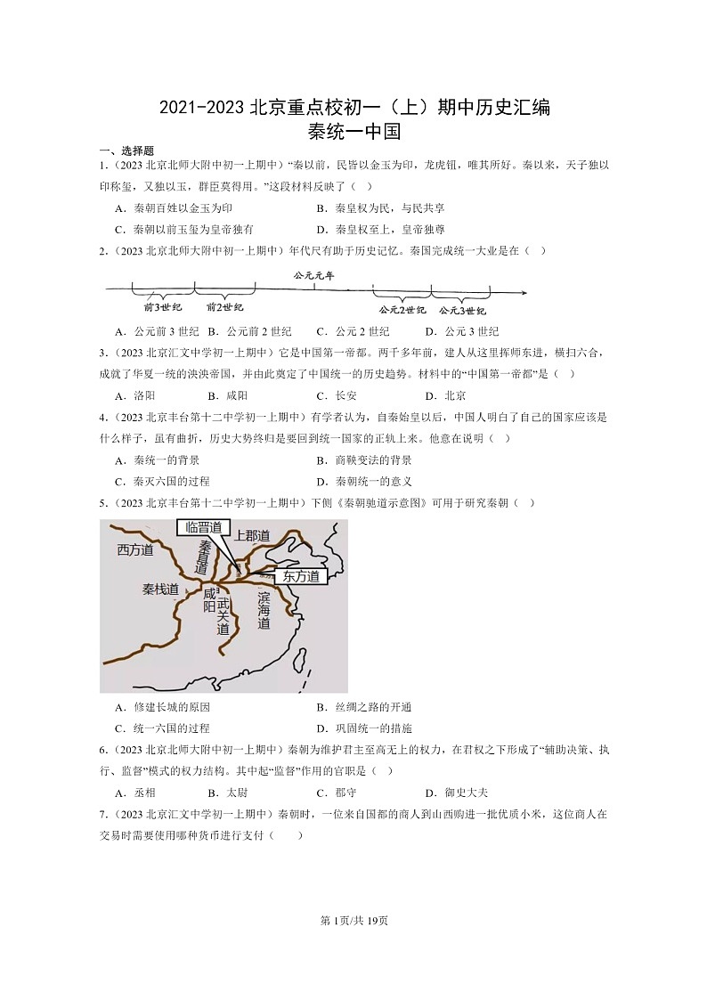 [历史][期中]2021～2023北京重点校初一上学期期中历史试题分类汇编：秦统一中国01