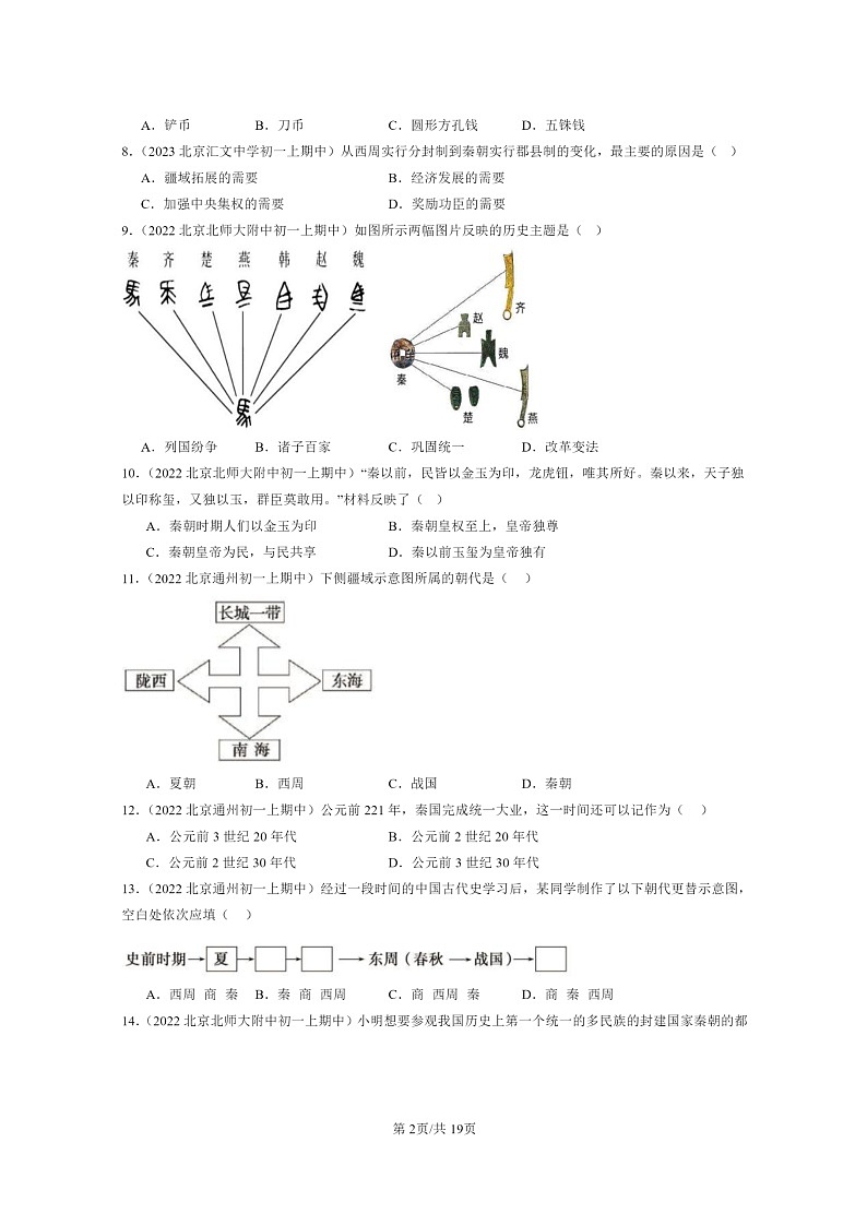[历史][期中]2021～2023北京重点校初一上学期期中历史试题分类汇编：秦统一中国02