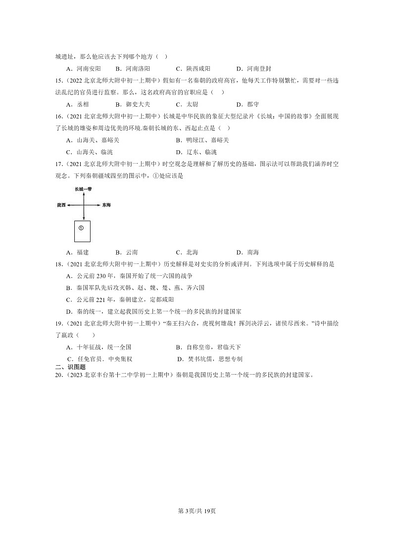 [历史][期中]2021～2023北京重点校初一上学期期中历史试题分类汇编：秦统一中国03