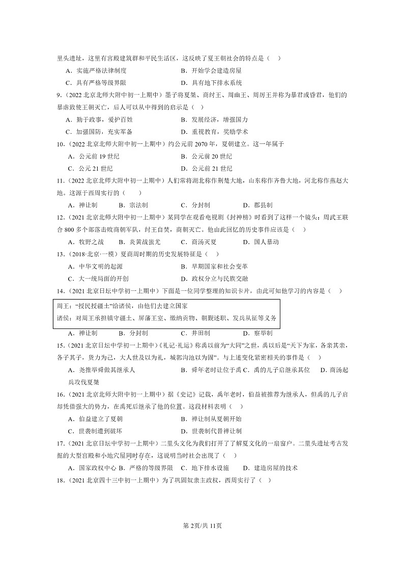 [历史][期中]2021～2023北京重点校初一上学期期中历史试题分类汇编：夏商周的更替第2页