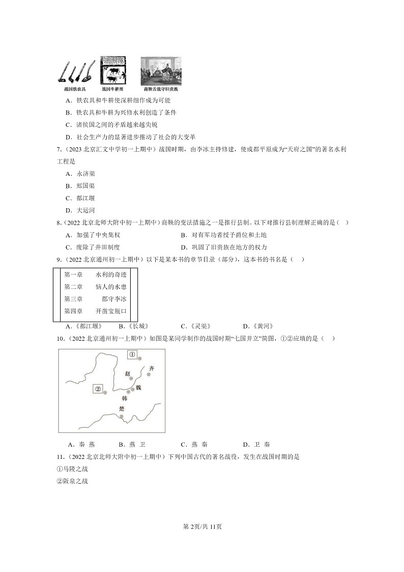 [历史][期中]2021～2023北京重点校初一上学期期中历史试题分类汇编：战国时期的社会变化第2页