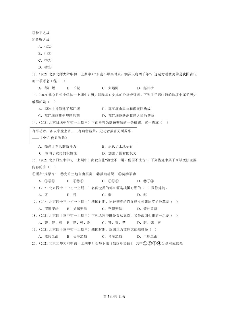 [历史][期中]2021～2023北京重点校初一上学期期中历史试题分类汇编：战国时期的社会变化第3页