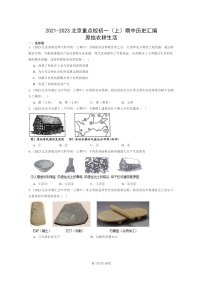 [历史][期中]2021～2023北京重点校初一上学期期中历史试题分类汇编：原始农耕生活