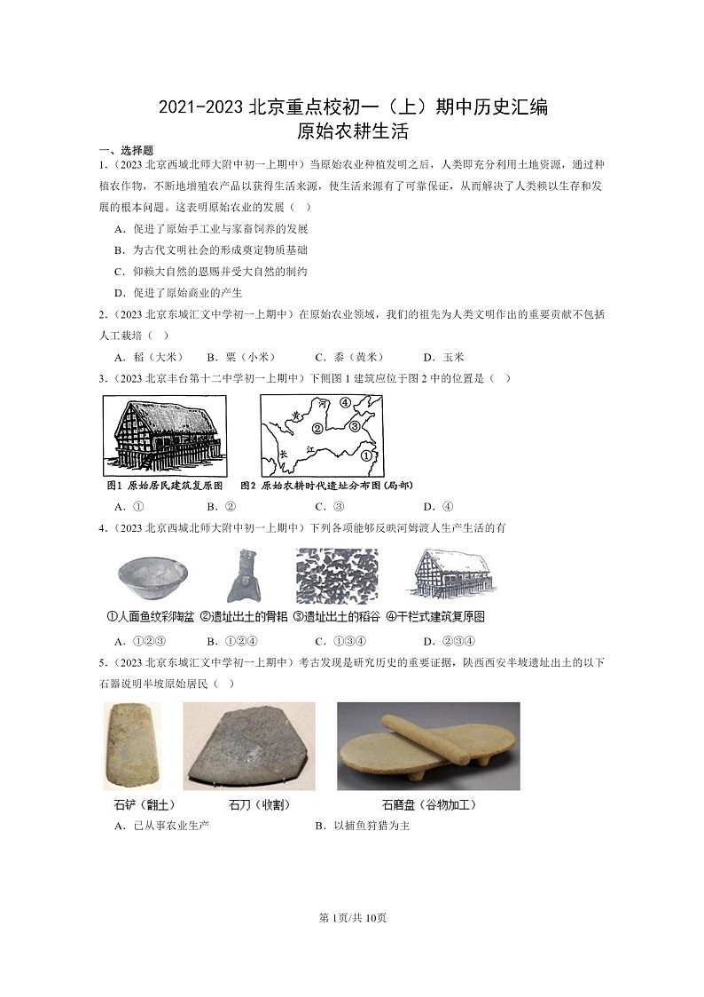 [历史][期中]2021～2023北京重点校初一上学期期中历史试题分类汇编：原始农耕生活01