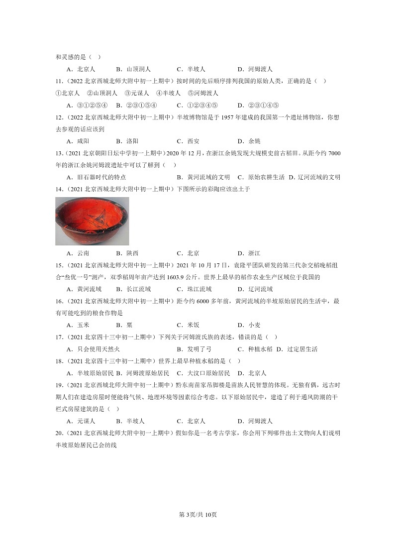 [历史][期中]2021～2023北京重点校初一上学期期中历史试题分类汇编：原始农耕生活03