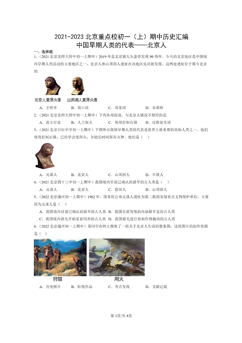 [历史][期中]2021～2023北京重点校初一上学期期中历史试题分类汇编：中国早期人类的代表——北京人第1页