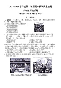 山东省菏泽市郓城县2023-2024学年八年级下学期期末考试历史试题（含答案）