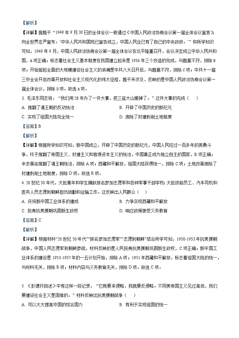 山东省青岛市城阳区2023-2024学年八年级第二学期期末历史试题（解析版）第2页