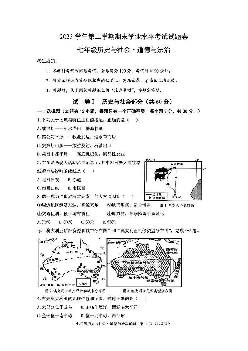 浙江省绍兴市越城区部分学校2023-2024学年七年级下学期期末历史与社会、道德与法治试题第1页