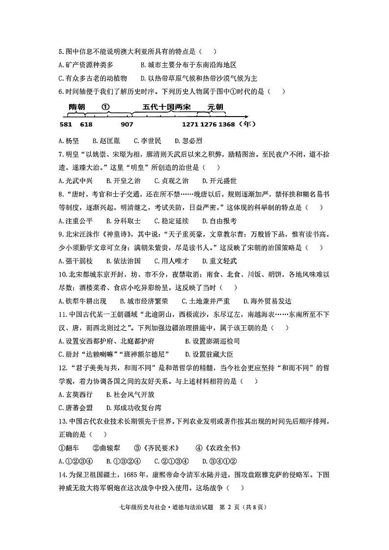 浙江省绍兴市越城区部分学校2023-2024学年七年级下学期期末历史与社会、道德与法治试题第2页