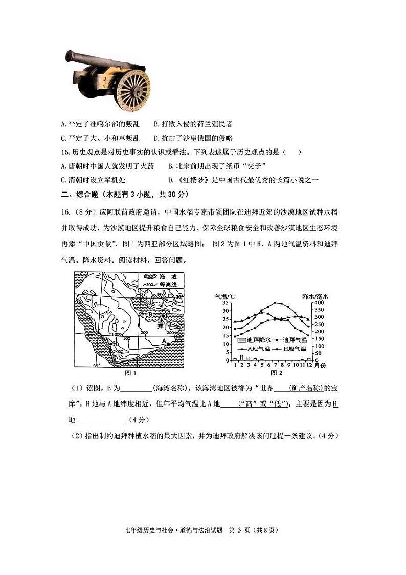 浙江省绍兴市越城区部分学校2023-2024学年七年级下学期期末历史与社会、道德与法治试题第3页